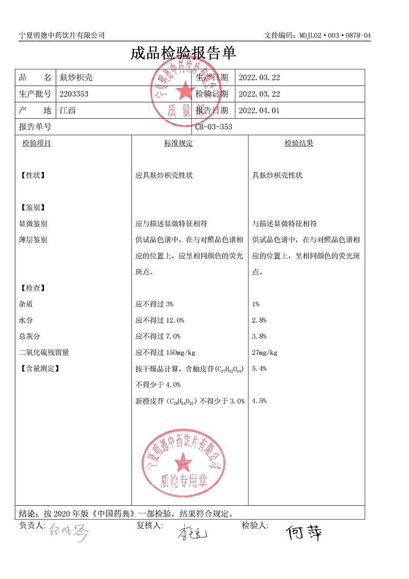 2203353麩炒枳殼.jpg